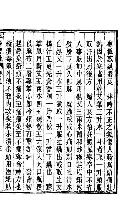 【周氏医学丛书】第九册 - 周学海辑至德周氏.pdf