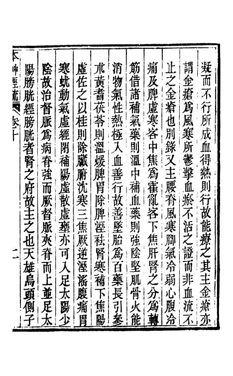 【周氏医学丛书】第十册 - 周学海辑至德周氏.pdf