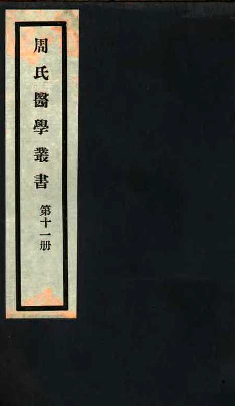 【周氏医学丛书】第十一册 - 周学海辑至德周氏.pdf