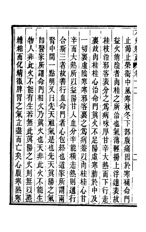 【周氏医学丛书】第十一册 - 周学海辑至德周氏.pdf