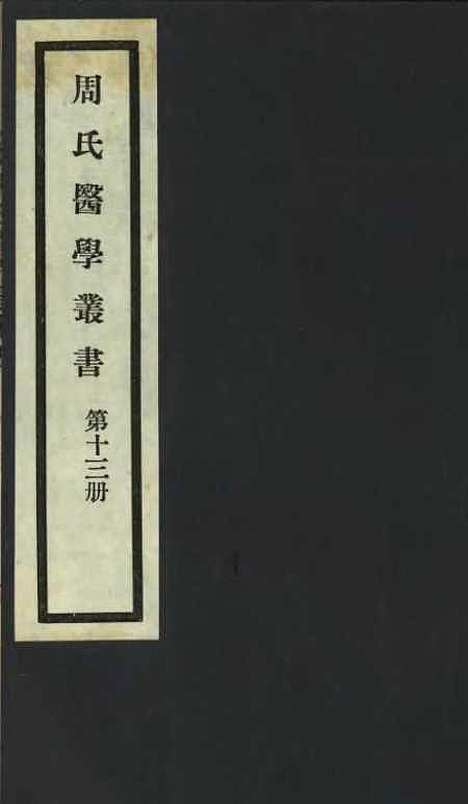 【周氏医学丛书】第十三册 - 周学海辑至德周氏.pdf