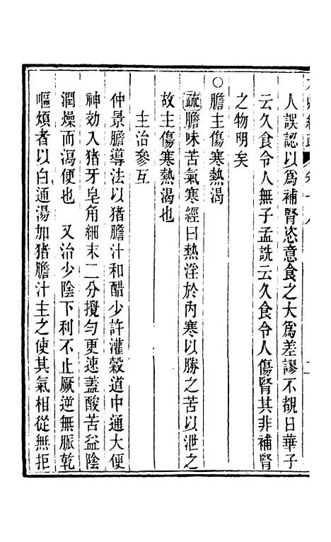 【周氏医学丛书】第十四册 - 周学海辑至德周氏.pdf