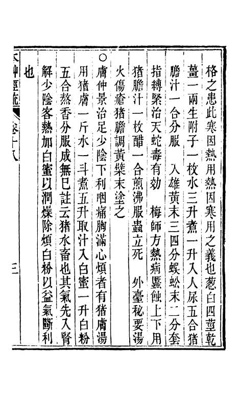 【周氏医学丛书】第十四册 - 周学海辑至德周氏.pdf