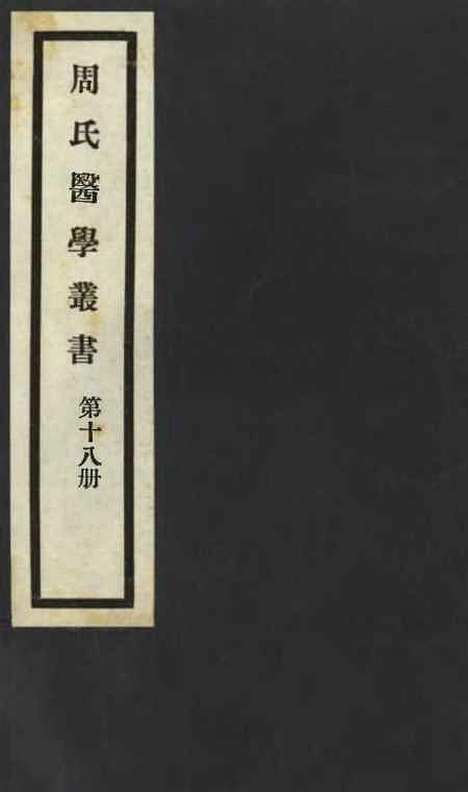 【周氏医学丛书】第十八册 - 周学海辑至德周氏.pdf