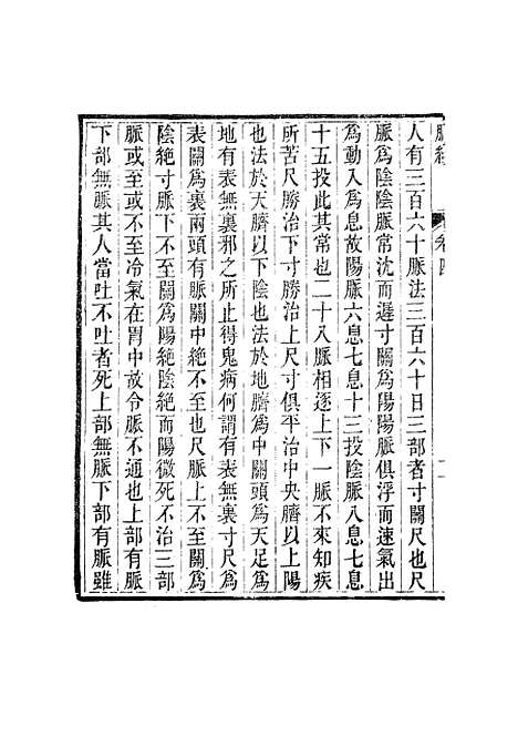 【周氏医学丛书】第十八册 - 周学海辑至德周氏.pdf