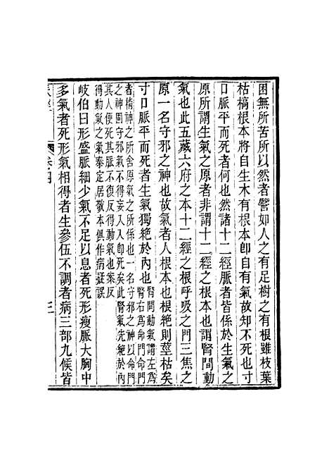 【周氏医学丛书】第十八册 - 周学海辑至德周氏.pdf