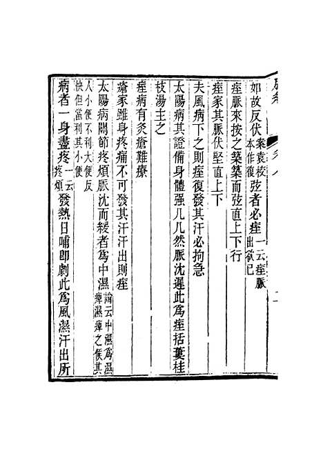 【周氏医学丛书】第二十册 - 周学海辑至德周氏.pdf