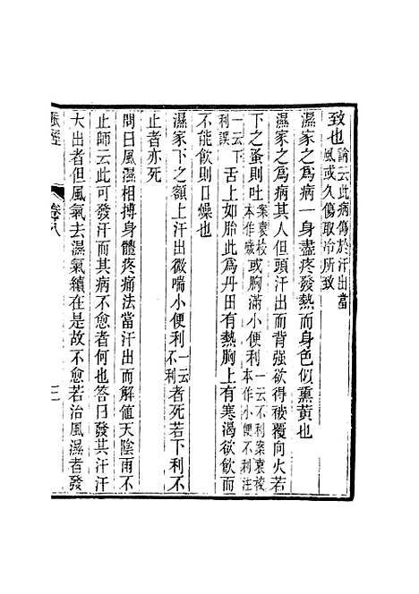 【周氏医学丛书】第二十册 - 周学海辑至德周氏.pdf