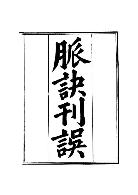 【周氏医学丛书】第二十一册 - 周学海辑至德周氏.pdf