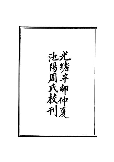 【周氏医学丛书】第二十一册 - 周学海辑至德周氏.pdf