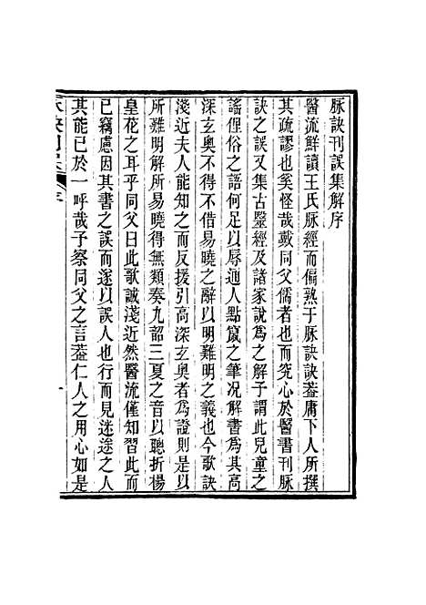 【周氏医学丛书】第二十一册 - 周学海辑至德周氏.pdf