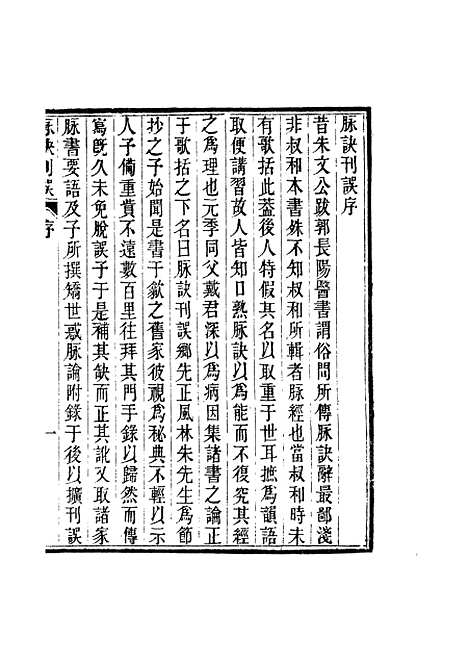 【周氏医学丛书】第二十一册 - 周学海辑至德周氏.pdf