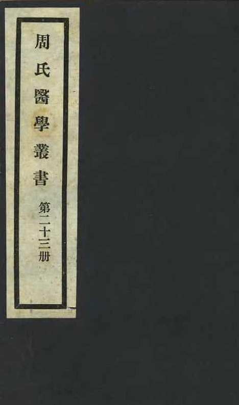 【周氏医学丛书】第二十三册 - 周学海辑至德周氏.pdf