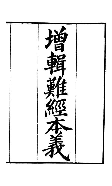 【周氏医学丛书】第二十三册 - 周学海辑至德周氏.pdf