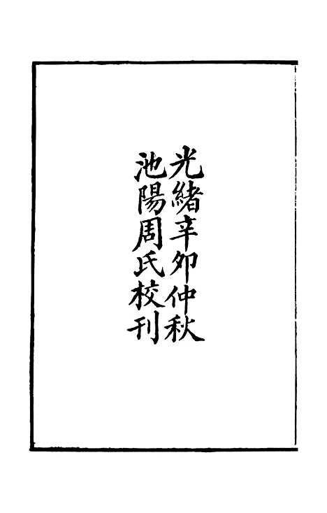 【周氏医学丛书】第二十三册 - 周学海辑至德周氏.pdf