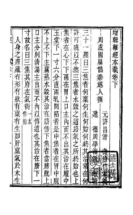 【周氏医学丛书】第二十四册 - 周学海辑至德周氏.pdf