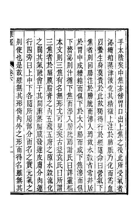 【周氏医学丛书】第二十四册 - 周学海辑至德周氏.pdf