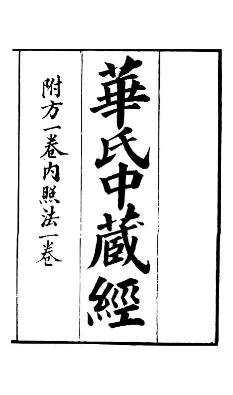 【周氏医学丛书】第二十五册 - 周学海辑至德周氏.pdf