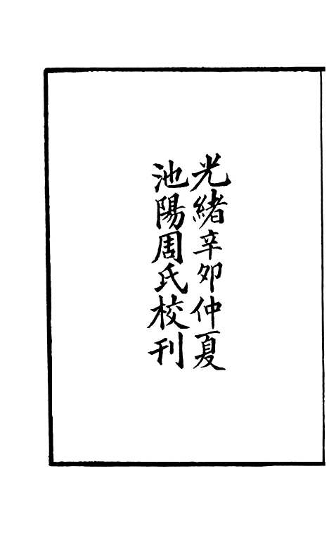 【周氏医学丛书】第二十五册 - 周学海辑至德周氏.pdf