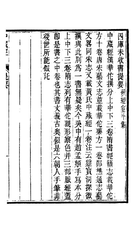 【周氏医学丛书】第二十五册 - 周学海辑至德周氏.pdf