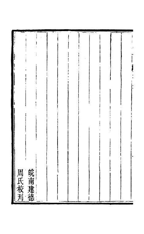 【周氏医学丛书】第二十五册 - 周学海辑至德周氏.pdf