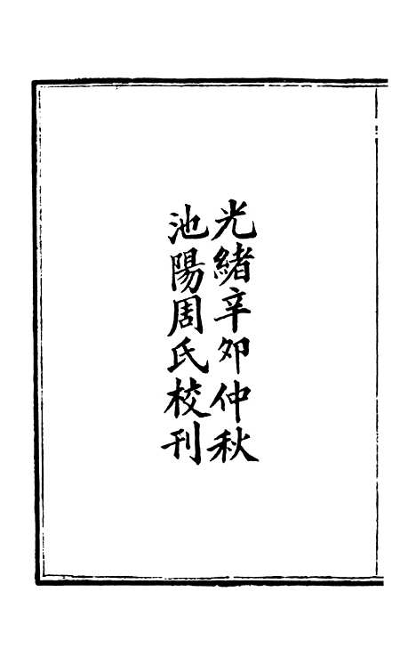 【周氏医学丛书】第二十七册 - 周学海辑至德周氏.pdf