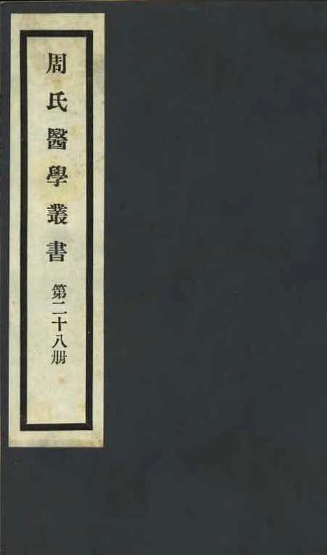 【周氏医学丛书】第二十八册 - 周学海辑至德周氏.pdf