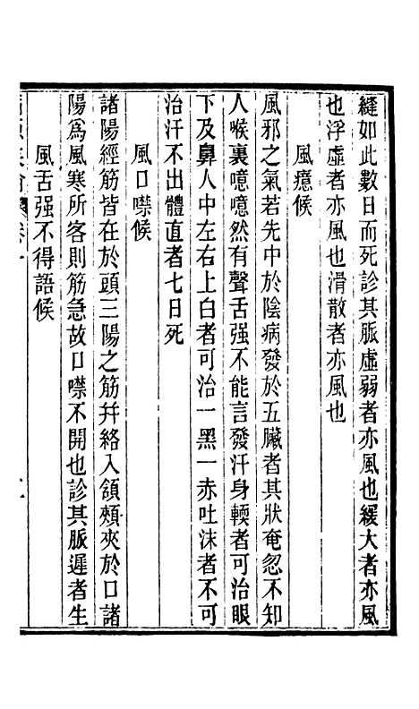 【周氏医学丛书】第二十八册 - 周学海辑至德周氏.pdf