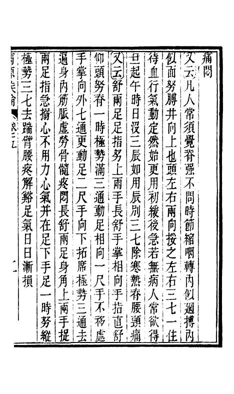 【周氏医学丛书】第二十九册 - 周学海辑至德周氏.pdf