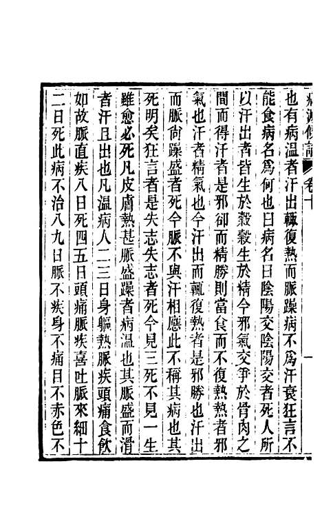 【周氏医学丛书】第三十册 - 周学海辑至德周氏.pdf