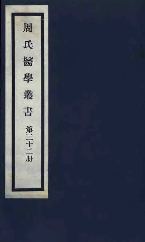 【周氏医学丛书】第三十二册 - 周学海辑至德周氏.pdf