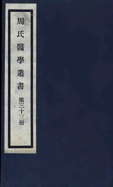 【周氏医学丛书】第三十三册 - 周学海辑至德周氏.pdf