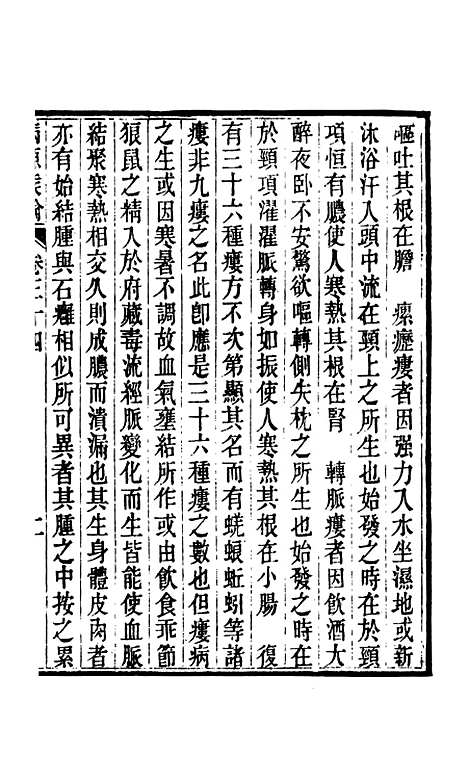 【周氏医学丛书】第三十四册 - 周学海辑至德周氏.pdf