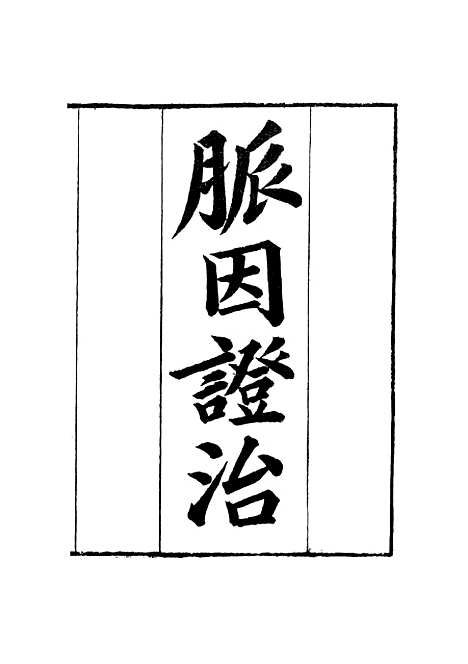 【周氏医学丛书】第三十七册 - 周学海辑至德周氏.pdf