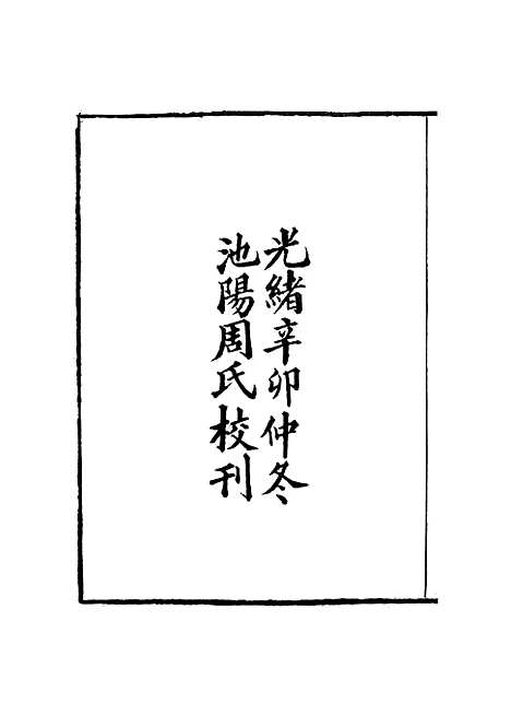 【周氏医学丛书】第三十七册 - 周学海辑至德周氏.pdf