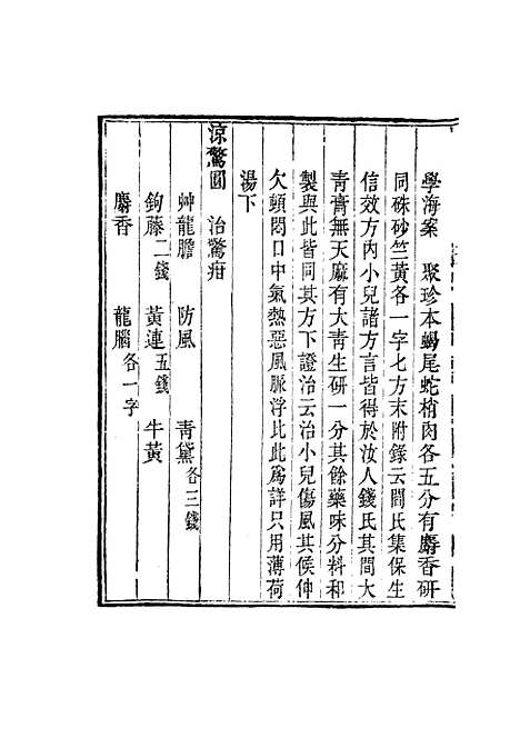 【周氏医学丛书】第四十册 - 周学海辑至德周氏.pdf