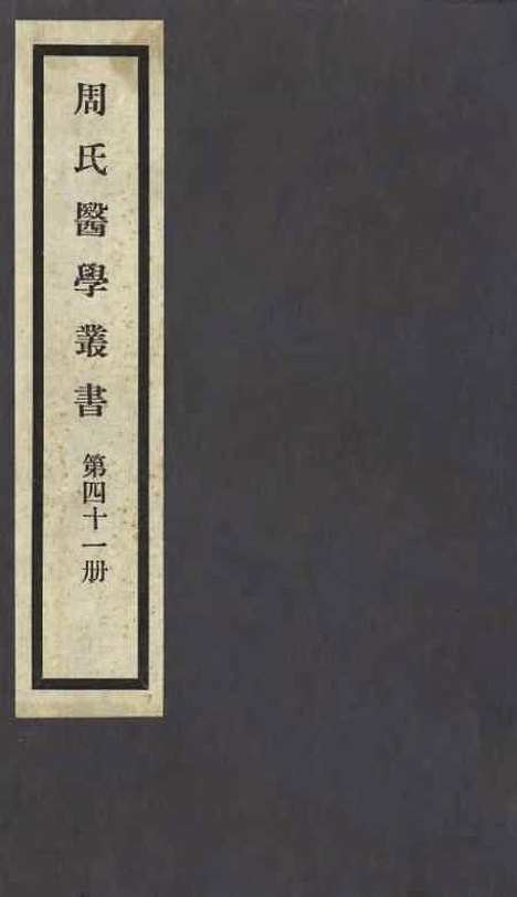 【周氏医学丛书】第四十一册 - 周学海辑至德周氏.pdf