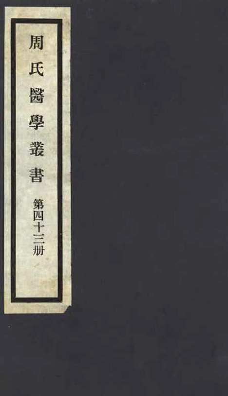 【周氏医学丛书】第四十三册 - 周学海辑至德周氏.pdf