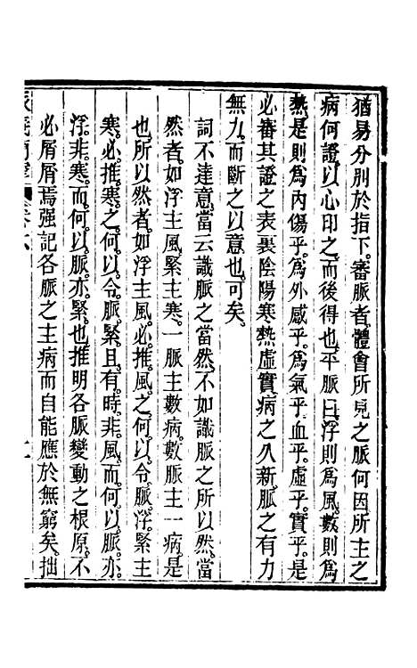 【周氏医学丛书】第四十三册 - 周学海辑至德周氏.pdf