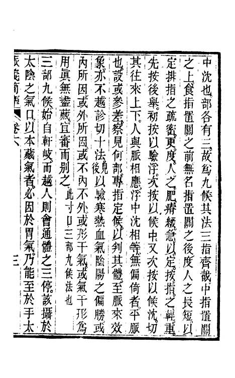 【周氏医学丛书】第四十三册 - 周学海辑至德周氏.pdf