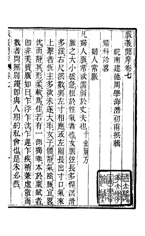 【周氏医学丛书】第四十四册 - 周学海辑至德周氏.pdf