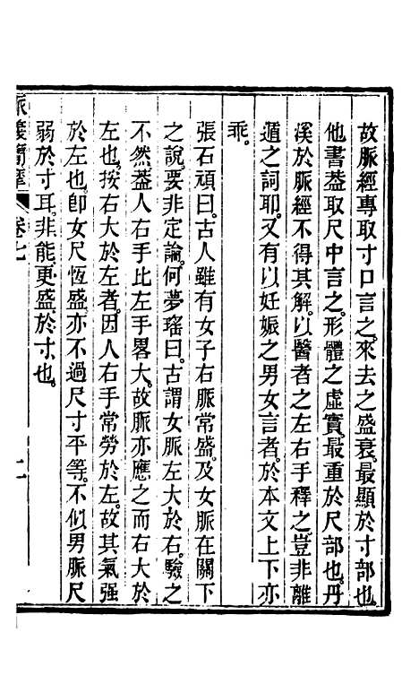 【周氏医学丛书】第四十四册 - 周学海辑至德周氏.pdf