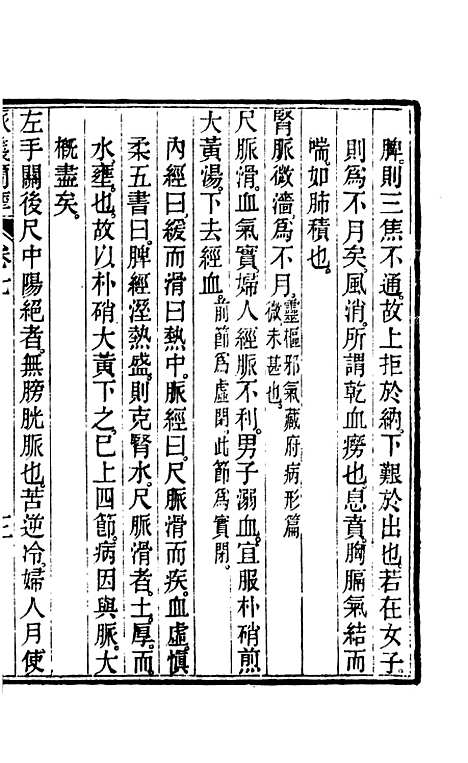 【周氏医学丛书】第四十四册 - 周学海辑至德周氏.pdf