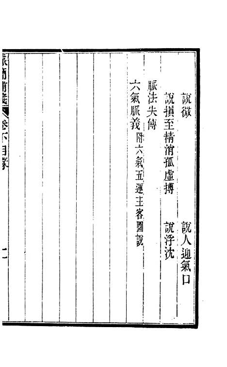 【周氏医学丛书】第四十七册 - 周学海辑至德周氏.pdf