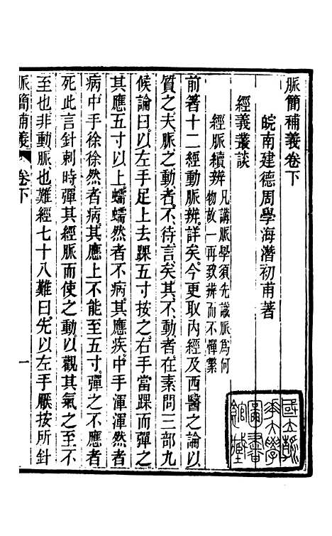 【周氏医学丛书】第四十七册 - 周学海辑至德周氏.pdf