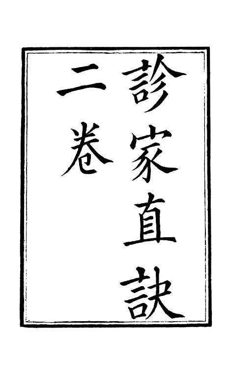 【周氏医学丛书】第四十八册 - 周学海辑至德周氏.pdf