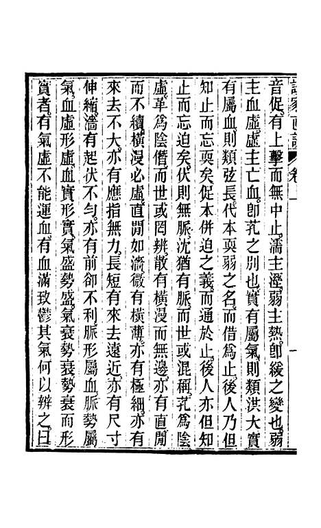 【周氏医学丛书】第四十八册 - 周学海辑至德周氏.pdf