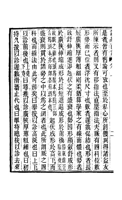 【周氏医学丛书】第四十八册 - 周学海辑至德周氏.pdf