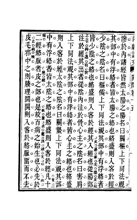 【周氏医学丛书】第五十一册 - 周学海辑至德周氏.pdf