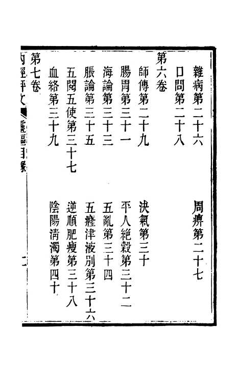 【周氏医学丛书】第五十三册 - 周学海辑至德周氏.pdf